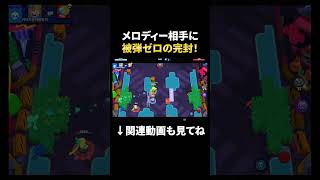 【ブロスタ】メロディー相手に被弾ゼロの完封プレイ！ #shorts