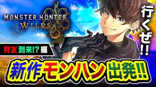 【モンハンワイルズ】緊急フルパ編！全力で行くぜ！ソロかと思いきや狩友が集まったwww編  ネタバレ注意！ Part5【ハセシン】モンスターワイルズ