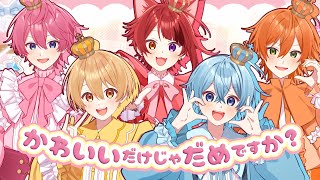 【MV】かわいいだけじゃだめですか？／すとぷり【歌ってみた】 のサムネイル