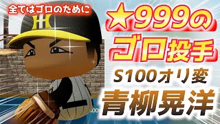 【パワプロ2024】全てをゴロに特化☆999最強のゴロピッチャー完成！MLB挑戦・青柳晃洋 のサムネイル