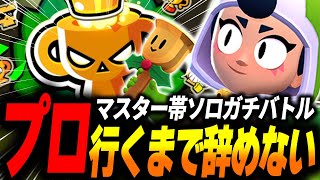 【ブロスタ】ソロプロ達成まで辞められない！ハプニングあり感動ありの耐久ソロガチバトル！ のサムネイル