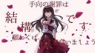 雁首、揃えてご機嫌よう / 卯花ロク ft.初音ミク のサムネイル
