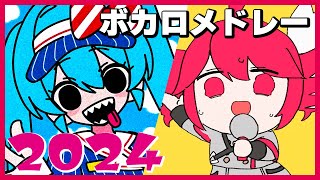 【2024年】ボカロ人気曲メドレー【作業用BGM】 のサムネイル