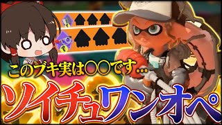 #12【ゆっくり実況】ソイチュでワンオペサモラン！このブキ○○すぎるだろ！！！！【サーモンランNEXTWAVE/スプラトゥーン3】