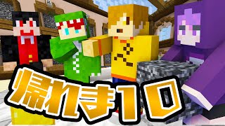 【マインクラフト】超鬼畜ゲー！みんなが好きなブロック持ってくるまで終われま10 前編【からぴち×日常組コラボ】 のサムネイル