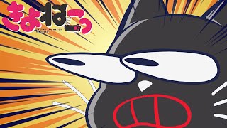 アニメ『 きよねこっ 』　第3話「女優とねこ」