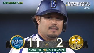 【下剋上達成！】SMBC日本シリーズ2024 第６戦 横浜DeNAベイスターズ 全得点シーン&日本一決定の瞬間 のサムネイル