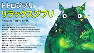 2時間のジブリ音楽 🌍 癒し、勉強、仕事、睡眠のためのリラックスBGM ジブリスタジオ