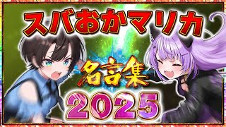 【帰って来た】ふたりは今日も止まらない！【スバおかマリカ】【ホロライブ切り抜き/大空スバル/猫又おかゆ】 のサムネイル