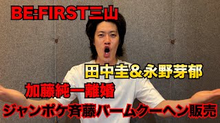 【粗品】4/27までのSNSニュース斬った【1人賛否】