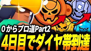 【ブロスタ】ガチバトル初戦からダイヤ帯達成まで爆速昇格！0からプロ道PART2！