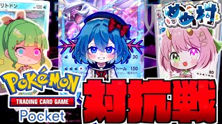 【#めめ村】めめ村ポケポケ対抗戦！パックで当てたカードだけでデッキを組み上げろ！【#ポケポケ 】 のサムネイル