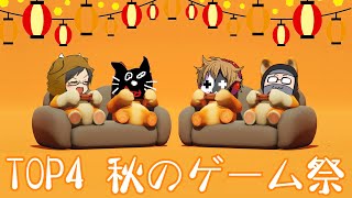 【4人実況】大笑い大騒ぎ大盛り上がりの『 TOP4！秋のゲームスペシャル！』