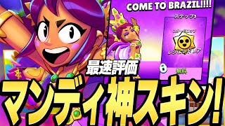 【ブロスタ】マンディの新スキンを最速で紹介します！今のうちにこのスキンを買え！
