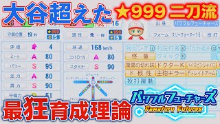 【パワプロ2024サクセス】大谷超え★999 二刀流 育成理論！！球速168㎞ 総変化量22 金特8個 ミートA パワーS 走力A 【パワフルフューチャーズ】 のサムネイル