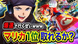 【マリカ8DX】おまたせ！走るゾ！普段はFPSばっかりやってる奴が本気で１位を狙ってみる編www 【ハセシン】マリオカート8 デラックス