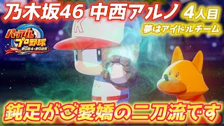 今日こそ完成へ！乃木坂屈指の歌うま・中西アルノをパワー溢れる二刀流で作成２日目【パワプロ2024、パワフェス#128】