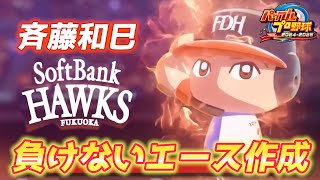 ホークスレジェンド！『負けないエース』こと斉藤和巳さんの金特化にチャレンジ【パワプロ2025、パワフェス#15】