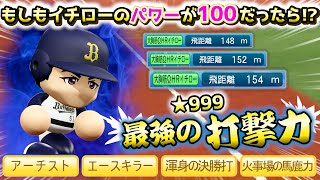 【上半身カブレラ×下半身イチロー⁉】もしもイチローのパワーが100だったら！？【パワプロ2024-2025】