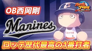両打ち最高のシーズン206安打を記録した「ロッテレジェンド」西岡剛さん作成に挑戦！【パワプロ2024、パワフェス#116】