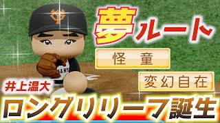 パワプロ 奇跡の確率で『オリ変』スラーブを超強化！巨人ロングリリーフ井上温大ハイライト【パワフェス2023】