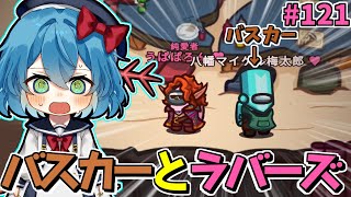 ［Among Us］ #121 これってどうなるの？まさかのバスカーとラバーズになってしまった［ゆっくり実況］
