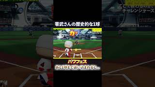 パワフェスあと1球まで追い込まれると！？【パワプロ】 #パワフェス #パワプロ2024 #ドラミ24