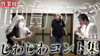 【がーどまん作業用】じわじわくるコントまとめ Part1 のサムネイル