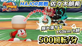 【神ピッチング】佐々木朗希の150km/h揺れ落ちる魔球を再現！メジャー驚愕の伝説級ボール【パワプロ2024-2025】