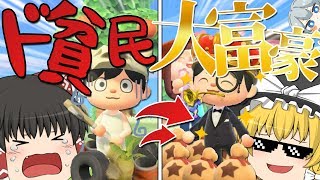 【あつ森】カブ30万円が数時間で2000万円になって大富豪になる無人島生活【ゆっくり実況】