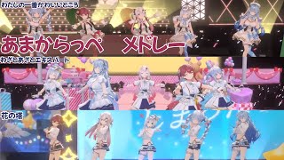 あまからっぺ メドレー【わたしの一番かわいいところ／わざとあざとエキスパート／花の塔】#ホロライブ切り抜き【百鬼あやめ／宝鐘マリン／天音かなた／雪花ラミィ／兎田ぺこら】 のサムネイル