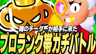 【ブロスタ】プロランク帯ガチバトル潜ってたら相手にチーターとプロが来たwwwwww