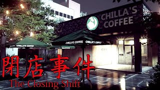半年前に大流行したスタバが舞台のホラーゲーム『 閉店事件 』