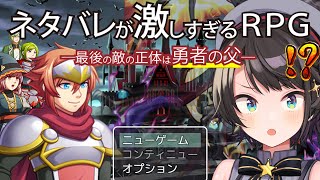 【#生スバル】神ゲーと噂の『ネタバレが激しすぎるＲＰＧ―最後の敵の正体は勇者の父―』をプレイするしゅばあああああああああああ！！！！！【ホロライブ/大空スバル】 のサムネイル