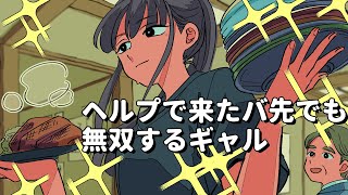 ヘルプで入ったバ先でも無双するギャル【アニメコント】 #パラ高