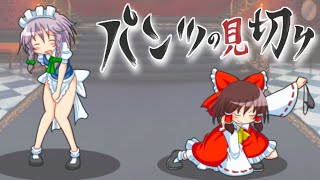 パンツを奪いまくるゲームが鬼畜すぎる