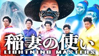 LIGHTNING MASTERS ~ The Factor Inheritors