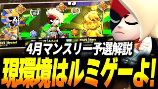 【ブロスタ】4月マンスリー予選GEN.G ESPORTS戦！ルミが強すぎて無双するあちゃぴ！