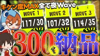 【ゆっくり実況】検証！キケン度MAX夜WAVEなら金イクラ300納品できるのか？【サーモンランNEXTWAVE/スプラトゥーン3】