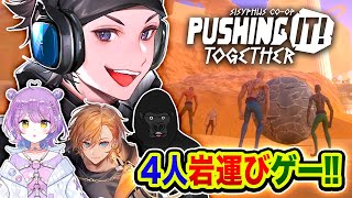 【Pushing it! Together】新作！超激ムズ岩運びゲーを4人でやってみる編www 紫宮るな, 渋谷ハル, バーチャルゴリラ【ハセシン】