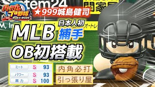 【パワフェス】連続HR記録どこまで続く！？MLB捕手初挑戦のレジェンド城島健司【パワプロ2024-2025】