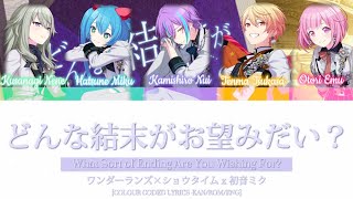 【Full Ver.】どんな結末がお望みだい？/What sort of ending are you wishing for? • ワンダーランズ×ショウタイム x 初音ミク のサムネイル
