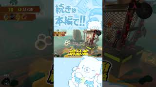 【スプラ3】サーモンランをゴリ押しでカンストします【Splatoon3】【ゆっくり実況】#shorts