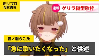 【 縦型歌枠 】 ゲリラァ！！！！ 【 音ノ瀬らこ/ミリプロ 】