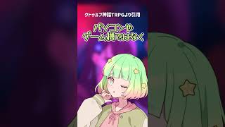 クトゥルフ神話ってなあになあに！？#shorts 【クトゥルフTRPG】