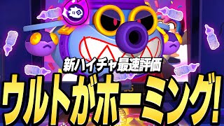 【ブロスタ】新ハイチャハンクを最速評価したらウルトのホーミングがやばすぎたwww
