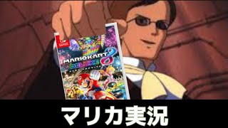 ムスカ大佐によるマリカ実況【マリオカート8DX】 のサムネイル