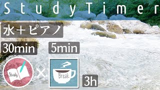 勉強に集中できない時に使うポモドーロタイマー 癒しの水音で自然と没頭する3時間