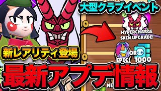 【アプデ】新レアリティ「ウルトラレジェンドレア」の新キャラが強すぎる！！そしてハイパーチャージゲットイベントも開催で盛りだくさん！【ブロスタ】