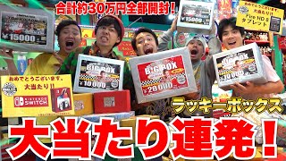 [Big Win] Opening Lucky Boxes worth 300,000 yen culminates with a huge win and pandemonium! lol